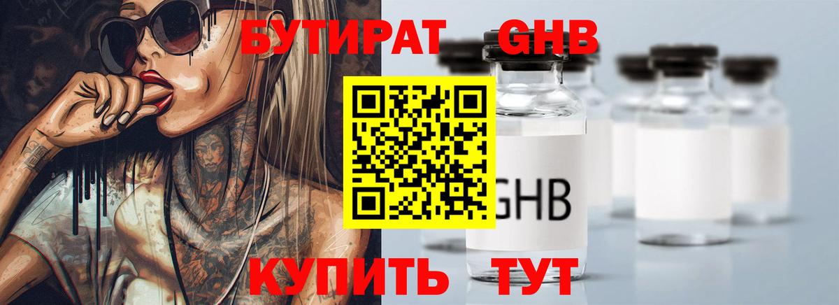 Бутират Butirat Раменское