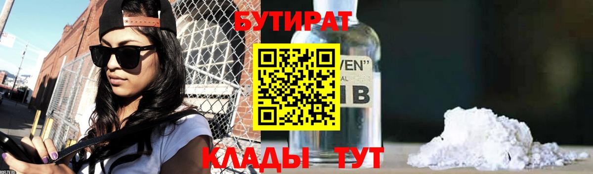 БУТИРАТ  БУТИРАТ 1.4BDO  Вход с VPN  Раменское 